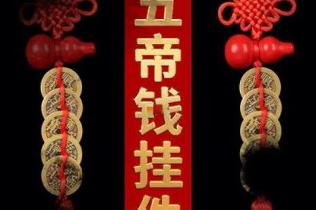 风水五帝钱有什么效果是害人的吗