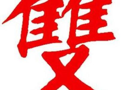八字繁体字
