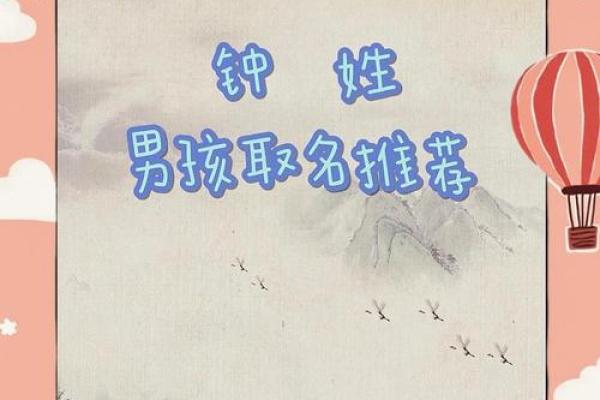钟姓男孩名字大全-钟姓男孩起名字大全-钟姓名字大全姓名