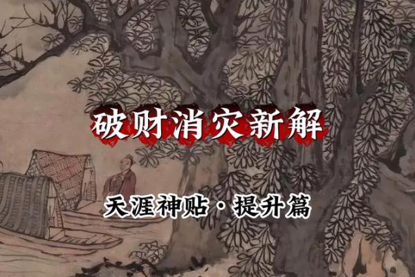 风水观点破财消灾其实是好事