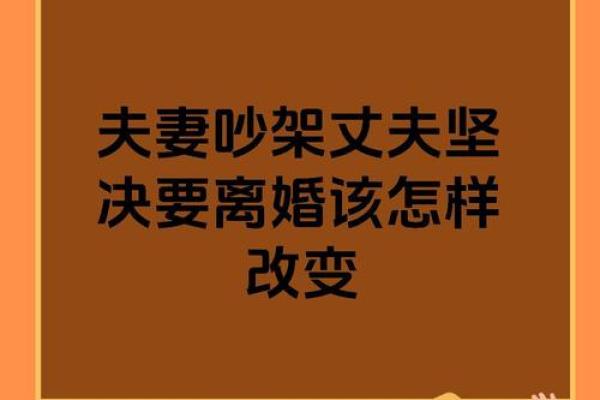 这些婚姻风水会影响你的婚姻幸福 夫妻多数吵架是因为它们