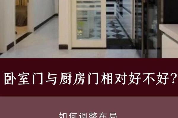 卧室正对厨房的风水影响