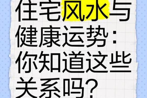 有利于家人健康的住宅风水