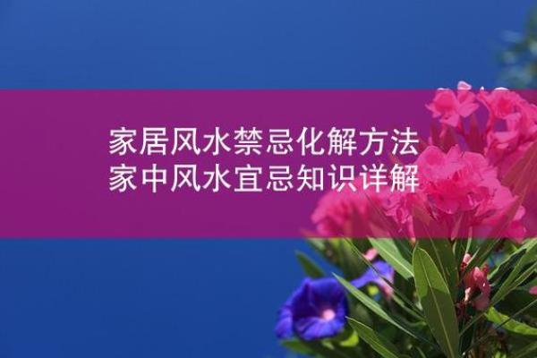 禁忌，如何化解、改变家里风水