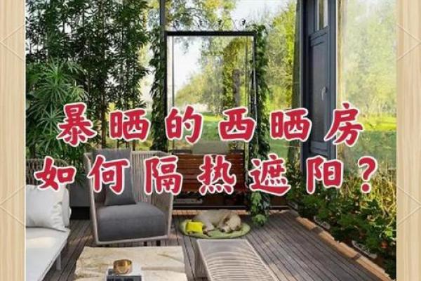 客厅西晒房 风水