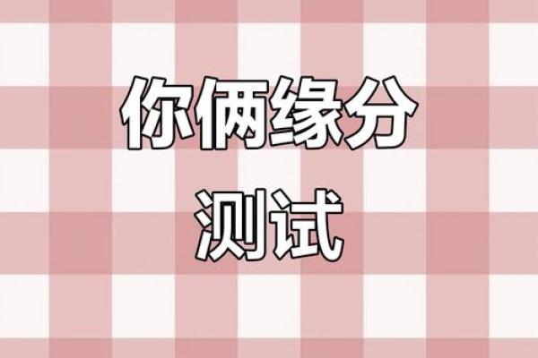 测试男女姓名缘分 男女生姓名缘份测试？