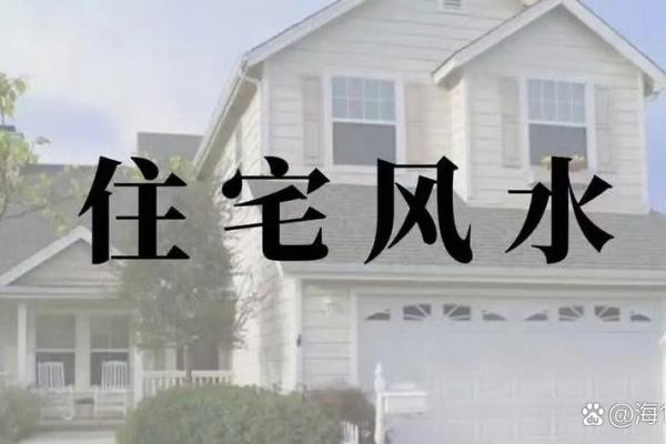 房子风水不好对人影响大吗