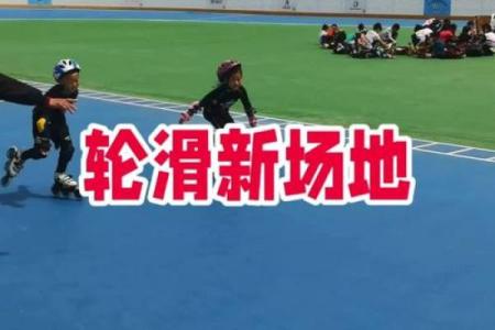 轮滑外八字