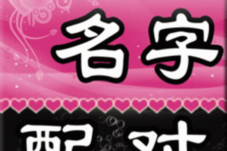 三藏姓名配对查询 三藏姓名配对算命网？