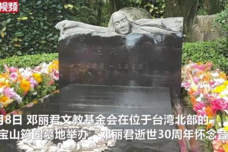 名人的墓地风水之邓丽君的墓地