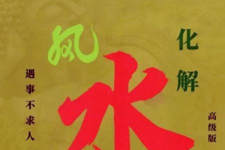 生活常见的风水煞气及化煞方法