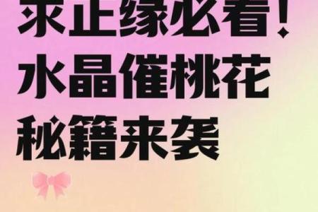 让你早日摘得桃花归的婚恋风水