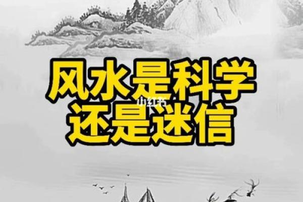 风水存在吗，风水是不是迷信