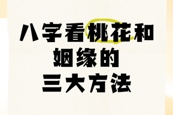 八字算命桃花
