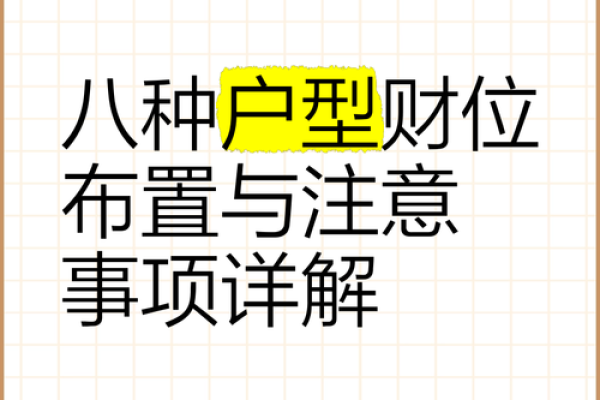 风水：家家都有财位，住宅财位该如何布置，才能更好的旺财？_1