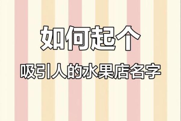 水果店名字大全--好听的水果店名字-名字大全-姓名学-华易算命网姓名