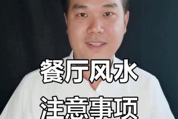 饭店餐馆风水的注意事项