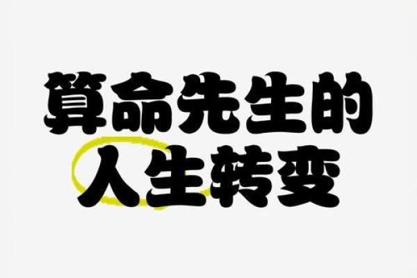 迷信人生没有出路，放下算命，迎接改变