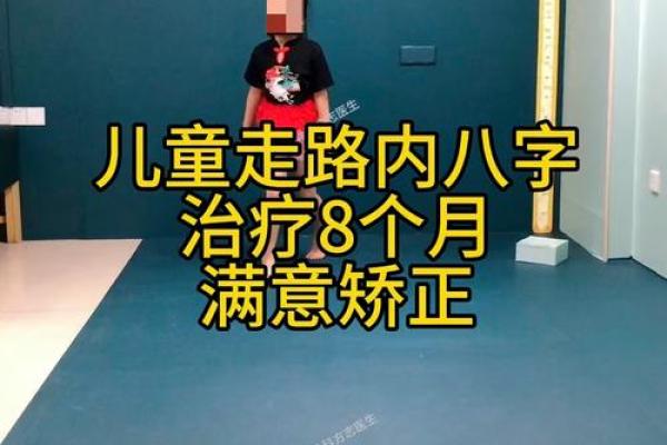 小儿内八字