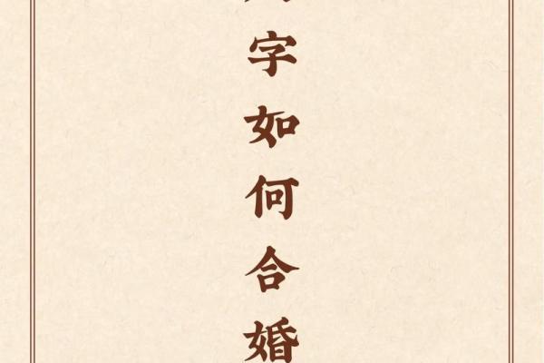 合婚图：超快八字合婚速配