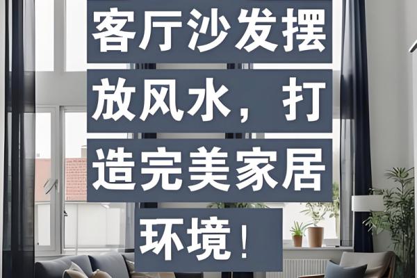 客厅风水布局怎么摆放才好提升财运小窍门