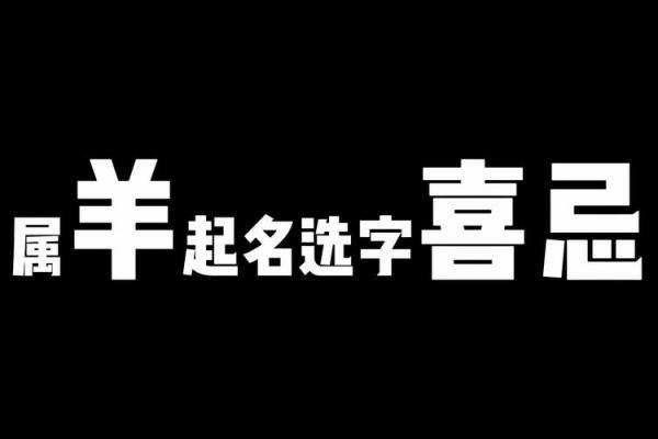 下午4点出生的属羊男孩如何起名，宜用什么字姓名