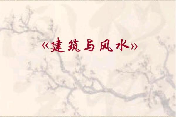 建筑风水ppt