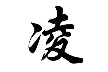 凌姓男孩名字大全-凌姓男孩起名字大全-凌姓名字大全姓名