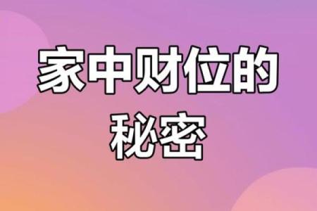 如何分析家中的财运风水宝地？