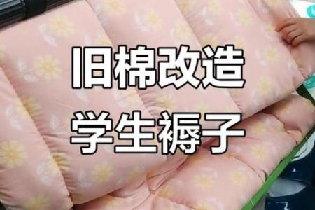 翻新褥子的风水