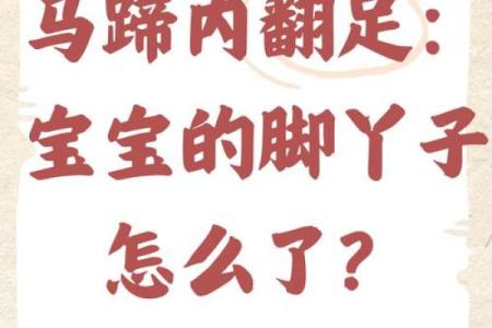 小儿内八字