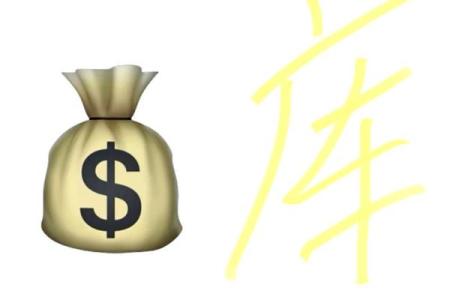 八字无库