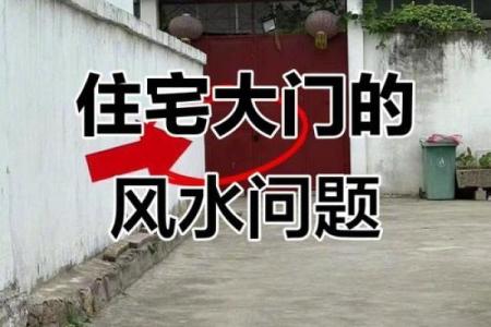 门口风水有什么风水讲究