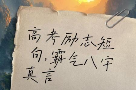 八字励志