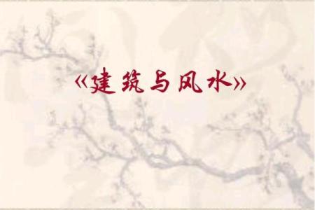 建筑风水ppt