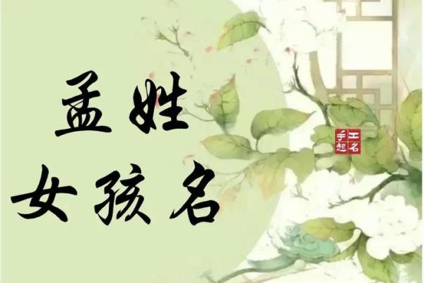 孟姓女孩名字大全-孟姓女孩起名字大全-孟姓名字大全姓名