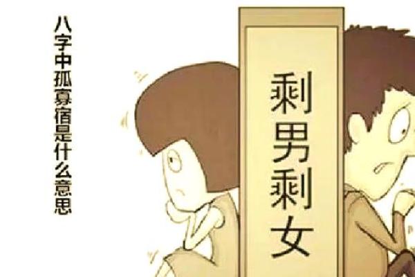 八字中剩女的命运怎么看