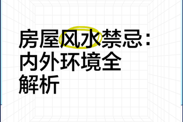 注意！住宅外部环境的风水禁忌