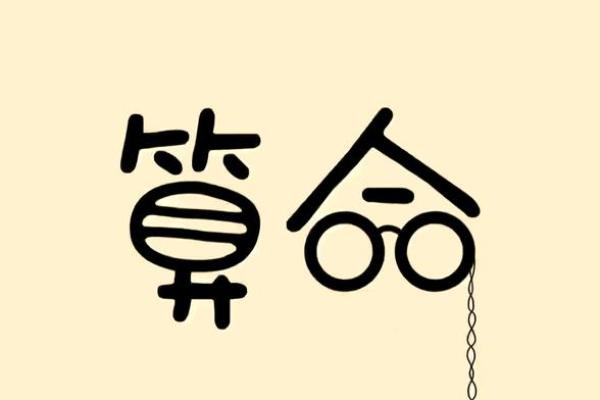 生命短算命