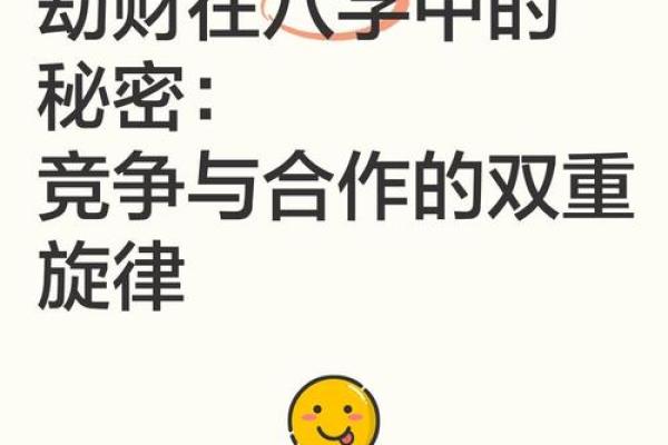 八字 劫财 代表什么