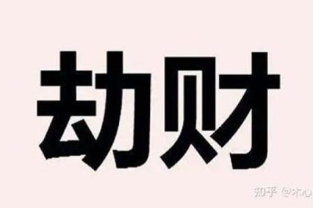 风水劫财运好不好  什么叫劫财运