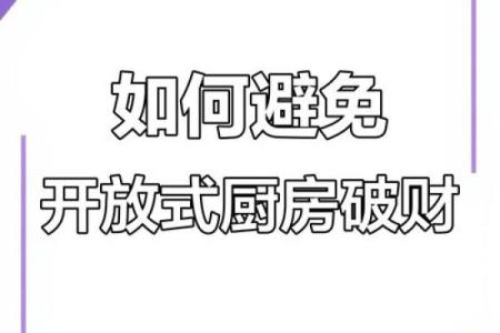 厨房旺财风水有哪些事项利于增加财富