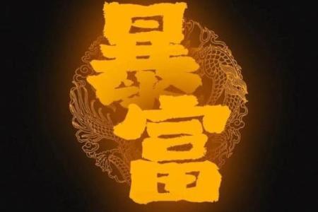 发财的八字