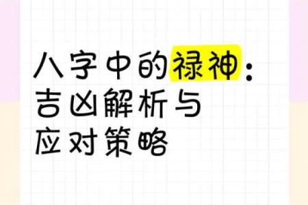 八字禄神,八字无禄神如何补救