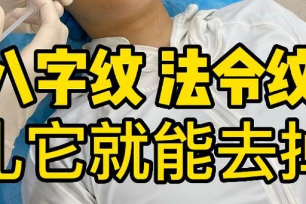 八字纹怎么去除