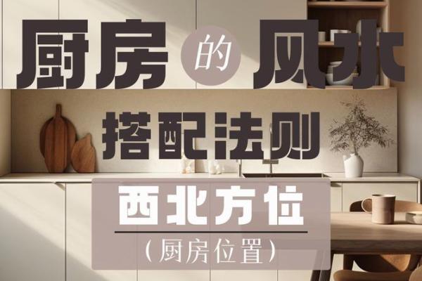 厨房在房子位置风水学