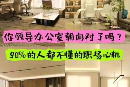 老板办公室风水布局有哪些注意事项