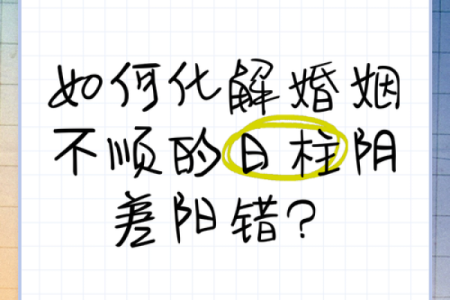 八字阴阳差错
