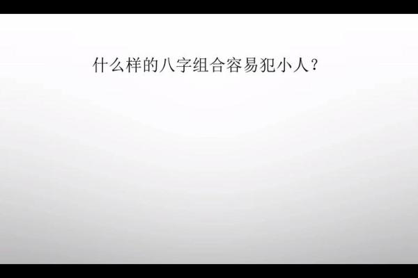 一个爱犯小人的八字