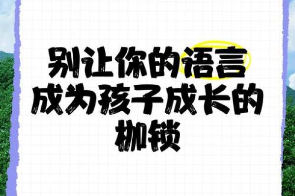 别让"生辰八字"成为孩子成长的枷锁
